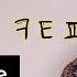 How To Memorize Korean Hangul 14 Consonants EASILY Hangul Lesson 1