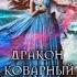 0130 1 Любовное фэнтези Аудиокнига Часть 2