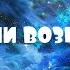 ОТЕЦ АБСОЛЮТ ПЕРЕХОД В ПЯТОЕ ИЗМЕРЕНИЕ ЭНЕРГИИ ВОЗНЕСЕНИЯ ПРАКТИКА