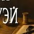 ДНЕВНИК ЭНН РОДУЭЙ Детектив Классика Аудиокнига Уилки Коллинз