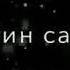 замон озгармаган замон жойида