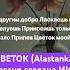 ЦВЕТОК Alastanka песня создана ИИ стихи Alastanka