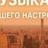Лёгкий джаз для хорошего настроения музыка для отдыха работы и фона