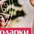 Хочу подарок от любимого Как попросить подарок у мужчины и не получить отказа