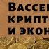 Анатолий Вассерман о криптовалютах и экономике