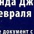 Антихрист в 11й главе Даниила что уже исполнилось Протокол школы Лиланда Джонса от 16 февраля 2025