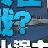 獨家解析美國如何定位中共與台灣 中共在逼戰 印太小邊主義有效層疊交錯圍共 美中戰略對抗已全球化 習編織錯誤中國夢 遠離中共才是抗疫良方 明居正 宋國誠 新聞大破解 2022年12月30日