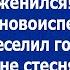 За такое приданое я бы и на крокодиле женился На свадьбе молодой муж веселил гостей за столом