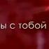 Scorpions Still Loving You текст песни русский перевод караоке по русски