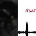 Джамал Теунов Лъагъуныгъэ ныпхуэсщIащ KAVKAZ MUSIC