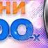 Музыка из 2000