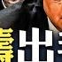 中南海大會隱瞞 三件事 石泰峰與李幹傑對調內幕 胡錦濤做主 張又俠出手 爆料指張又俠向習發難 北京不願安排川習會 理由很矯情 真相就兩點 本次環台軍演現四大不同 大宇拍案驚奇