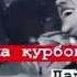 Бехтарин суруди точики Ало гулчон ма курбони нигохат