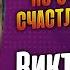 Как жил и как ушёл замечательный актёр Виктор Чекмарёв