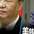 4 27 时事大家谈 千呼万唤始出来 习近平与泽连斯基通话有玄机 美韩深化同盟关系 尹锡悦将成为中国的大麻烦