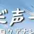 一首好聽的日文歌 ただ声一つ ロクデナシ 中日字幕