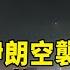 反擊 伊朗空襲以色列 狂射百枚飛彈報復 華視新聞 20250614 CtsTw