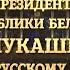 Новогоднее обращение президента Беларуси Александра Григорьевича Лукашенка Беларусь 5 31 12 2019