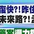 林佩潔報新聞 恢復快 昨住加護 今出院 黃子佼 未來路 孟耿如這樣回應 餵藥案 迴力鏢 綠營重傷 陳其邁高市普查 7年前就有巴比妥 20230620 中天新聞CtiNews