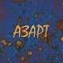 Азарт