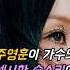 주영훈이 가수의 섹시한 숨소리에 주목한 노래
