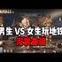 地铁逃生男生 VS 女生的差别 快看是不是