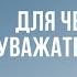 Зачем уважать своих родителей Что это даёт