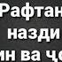 РАФТАН НАЗДИ ФОЛБИН ВА ҶОДУГАР