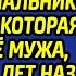 Многодетная мать была в шоке увидев на руке начальника отметину которая была у её погибшего мужа