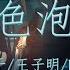 WYAN王毓千 王子明 Bbbluelee 蓝色泡沫 我想心碎不能解决我们之间的问题 没必要让自己无力 动态歌词Lyrics