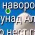 Ҳар касе ин наворо ба дигарон рои мекна Худо дилашро пок гардонад лутфан дар канали мо обуна шаве