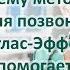 Лекция Атлас эффект Центр здорового позвоночника Коррекция первого шейного позвонка