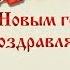 Поздравление с Новым годом 2017 Новогоднее поздравление с Годом Петуха