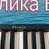 пианинодляначинающих пианино Natalimusic Городок Анжелика Варум На Пианино Обучение НОТЫ ЛЕГКО