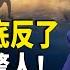 伊朗女孩摘頭巾 哈梅内伊雕像被砸 川普批准對伊攻擊計劃 鑽地彈行動箭在弦上 大規模軍事集結伊朗周邊 普京怕了 要與小澤談判 一連串反常表現引關注 全球視野