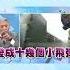 Shorts 抗美 海權鎖國 帥化民細說 陸飛彈發展史 中天新聞CtiNews
