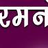 जय र म रम रमन समन श र र म स त त Jai Ram Rama Ramanam Samanam Ramcharitmanas Shriram Stuti