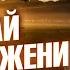 Не думай о достижении целей