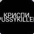 КРИСПИ PUSSYKILLER Целуй Music 2023