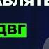 Эксперт 1 по СДВГ Как управлять своим СДВГ доктор Эдвард Хэлловэлл