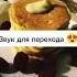 звук для перехода