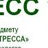 Психология стресса Лекция 1