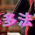 法院黑幕多法官捞钱忙 司法腐败摧毁最后信心