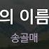 너의 이름은 송골매 KY 97685 KY KARAOKE