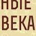 Восточные Отцы IV века Часть 2 Георгий Флоровский