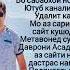 Даврони Асадулло дилозори макун бо ман Davroni Asadullo Dilozori Makun Bo Man