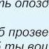 Слова песни Таисия Повалий Опоздавший