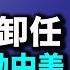 日本首相菅義偉突宣佈不再連任 月底首相選局面臨重新洗牌 牵动中共神经 希望之聲TV 每日頭條 2021 09 03