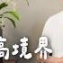 修禪最高境界是得到 自在神通 知定講堂 曹興誠 EP82