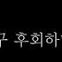 남자Asmr 헤어진 여자친구 후회하며 붙잡는 남친